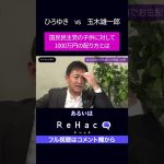 玉木雄一郎の少子化対策！ 1000万円の配り方とは？ #ReHacQ #ひろゆき