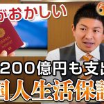 外国人の生活保護費で約1200億円も支出している件について