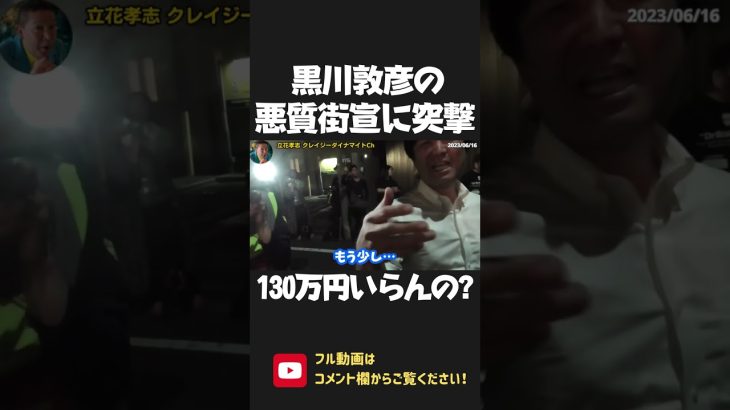 黒川敦彦の青汁ヒルズ街宣に突撃！130万円は もういらんのか？立花孝志の質問に 回答をはぐらかす黒川敦彦【 NHK党 政治家女子48党 立花孝志 切り抜き 】 #shorts