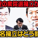 参政党の衆院選擁立が凄い!神谷宗幣が140名擁立発言？