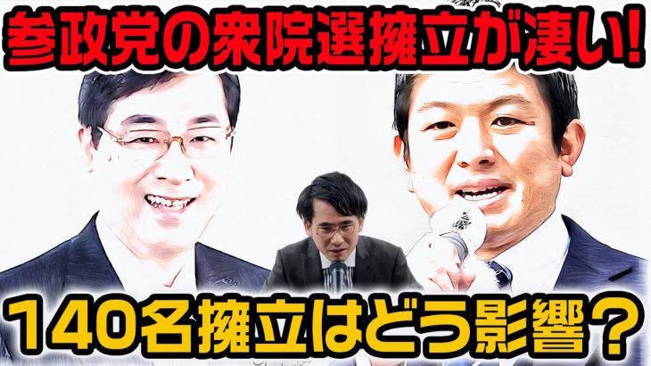 参政党の衆院選擁立が凄い!神谷宗幣が140名擁立発言？