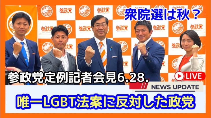 参政党定例記者会見　神谷宗幣　松田学　高井ちとせ　15時から　2023.06.28.