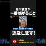 黒川敦彦が1億円返済回避の為に所得隠し？つばさの党のYoutube収益どうなってるん？【 NHK党 政治家女子48党 立花孝志 切り抜き 】 #shorts