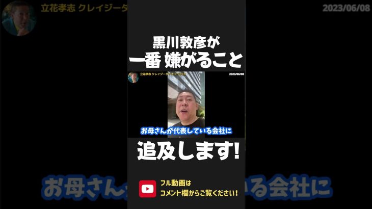 黒川敦彦が1億円返済回避の為に所得隠し？つばさの党のYoutube収益どうなってるん？【 NHK党 政治家女子48党 立花孝志 切り抜き 】 #shorts