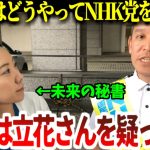 浜田聡が最初に立花孝志を知ったきっかけは？「この人本気なのかと不思議な目で見てました」【2019年7月11日】