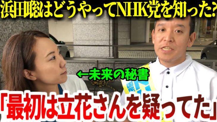 浜田聡が最初に立花孝志を知ったきっかけは？「この人本気なのかと不思議な目で見てました」【2019年7月11日】