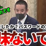 【浜田聡】「パスワードの定期変更は無意味だと証明されています未だにこれを勧めてくるサービスは時代遅れです」【2020年5月22日参議院地方創生及び消費者問題に関する特別委員会】