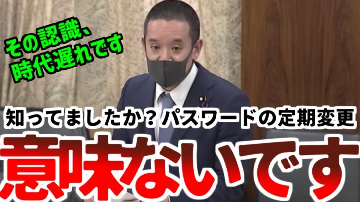 【浜田聡】「パスワードの定期変更は無意味だと証明されています未だにこれを勧めてくるサービスは時代遅れです」【2020年5月22日参議院地方創生及び消費者問題に関する特別委員会】