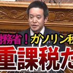 【浜田聡】財務省にガソリン税の不可解さを指摘する漢　参議院財政金融委員会2021年3月22日　#浜田聡 　#国会中継   #国会切り抜き   #国会面白集   #政治ニュース