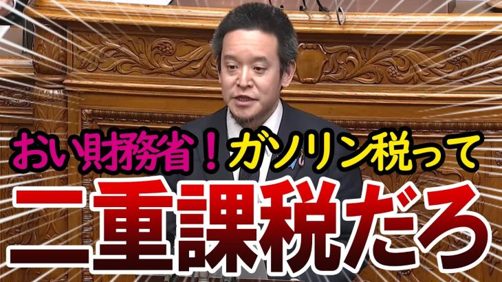 【浜田聡】財務省にガソリン税の不可解さを指摘する漢　参議院財政金融委員会2021年3月22日　#浜田聡 　#国会中継   #国会切り抜き   #国会面白集   #政治ニュース