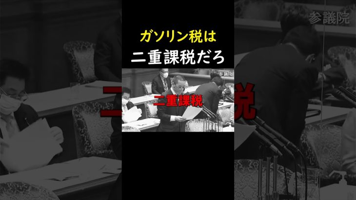 【浜田聡】財務省にガソリン税の不可解さを指摘する漢　参議院財政金融委員会2021年3月22日　#浜田聡 　#国会中継   #国会切り抜き   #国会面白集   #shorts