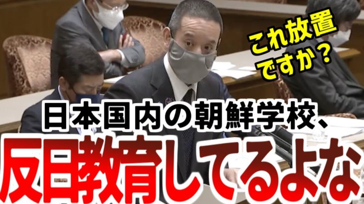 【浜田聡】「日本国内で反日教育されても行政は取り締まりどころか補助金？正気ですか？」【参議院 北朝鮮による拉致問題等に関する特別委員会2022年03月11日 】