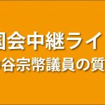 【本日の国会】神谷宗幣議員の質疑【2023.6.6 財政金融委員会 外交防衛委員会 連合審査会】