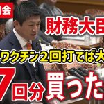 【国会生放送】神谷宗幣議員の質疑【2023.6.8 財政金融委員会 外交防衛委員会 連合審査会】