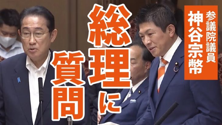 【国会生放送】神谷宗幣議員、岸田総理へ直接質問！【2023.6.8参議院財政金融委員会】