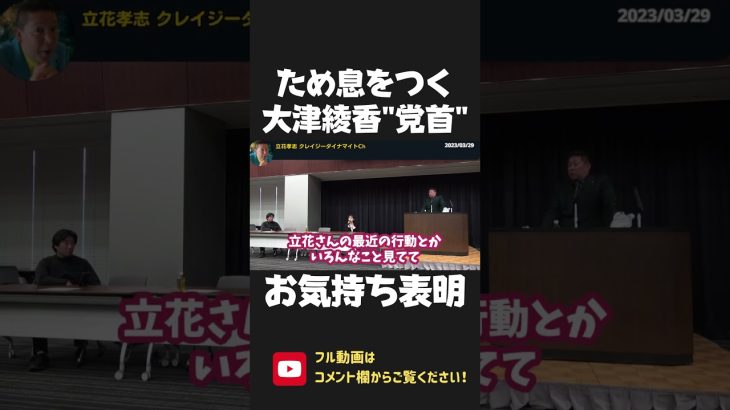 大津綾香が ため息をついてお気持ち表明！立花孝志の信頼で成り立つ党と理解してたのに何故？ 2023/03/29【 NHK党 政治家女子48党 立花孝志 切り抜き】 #shorts　黒川敦彦　つばさの党