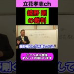 綾野 剛﻿の裁判【立花孝志】【2023/06/07】【NHK党 政治家女子４８党 切り抜き 齋藤健一郎 浜田聡 ガーシー】#shorts