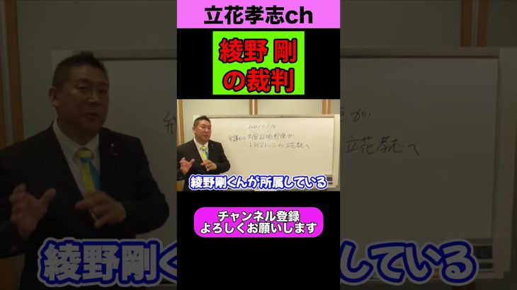 綾野 剛﻿の裁判【立花孝志】【2023/06/07】【NHK党 政治家女子４８党 切り抜き 齋藤健一郎 浜田聡 ガーシー】#shorts