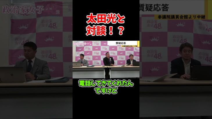 【立花孝志】太田光と﻿対談！？【2023/06/09】【NHK党 政治家女子４８党 切り抜き  浜田聡 齋藤健一郎 ホリエモン】#shorts