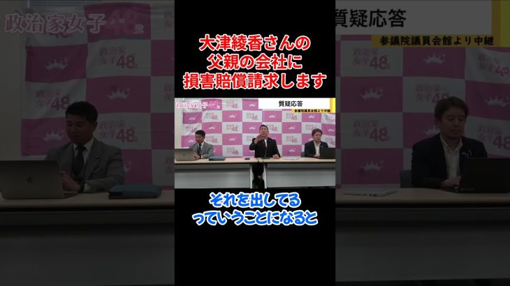 大津綾香の父親の会社を損害賠償請求【立花孝志】【2023/06/09】【NHK党 政治家女子４８党 切り抜き 浜田聡 齋藤健一郎 】#shorts