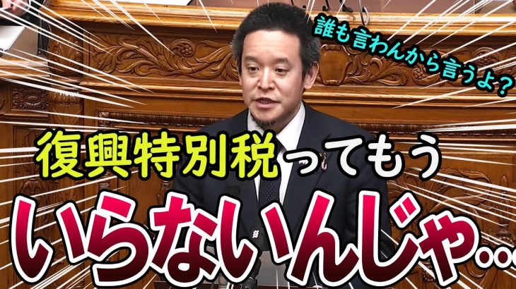 【浜田聡】遂に聖域を無視して減税要求をしてしまう　復興特別税を廃止を要求　2023年3月17日参議院総務委員会　#浜田聡  #政治  #復興  #増税