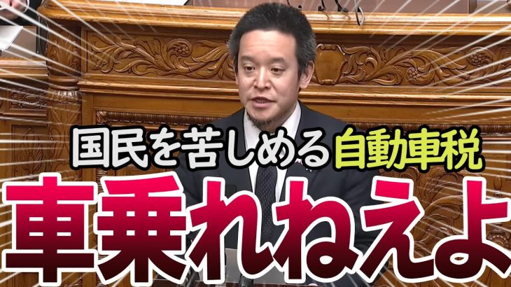 【酷すぎる】国民を貧困へ導く悪魔の法案を徹底追求　国会で自動車関連税廃止を要求　2023年3月17日参議院総務委員会　#浜田聡  #国会  #税金　＃自動車税