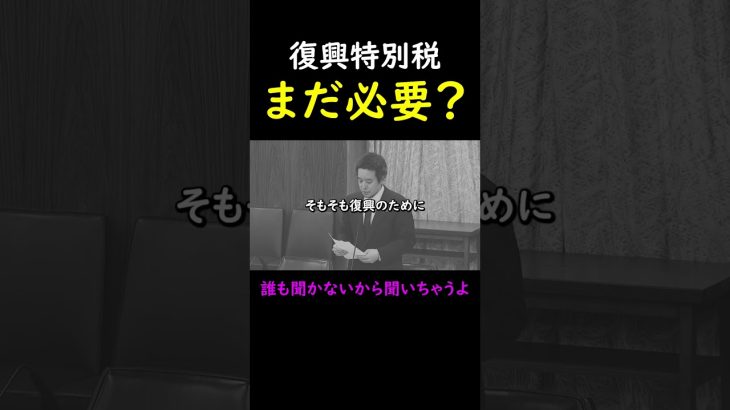 【浜田聡】遂に聖域を無視して減税要求をしてしまう　復興特別税を廃止を要求　2023年3月17日参議院総務委員会　#浜田聡  #政治  #復興  #増税 #shorts