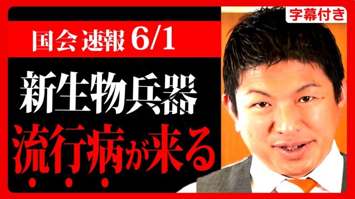 【参政党】次に来る”流行病”の激ヤバ質問…今まで誰も言えなかったタブーに触れる！神谷宗幣 国会質疑 2023年6月1日 財政金融委員会 参議院 【字幕テロップ付き 切り抜き】#参政党