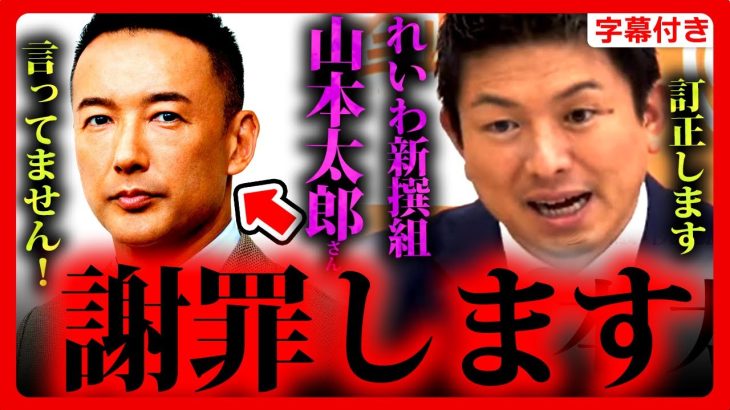 【参政党】山本太郎さんに謝罪します。訂正させてください。質疑応答 神谷宗幣 吉野敏明 れいわ新選組 維新の会 参政党定例記者会見 2023年6月28日幣 街頭演説【字幕テロップ付き 切り抜き】#参政党