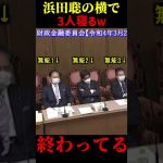 【無能】浜田聡の横で議員3人寝とるｗ【日本はおしまい！】 #shorts