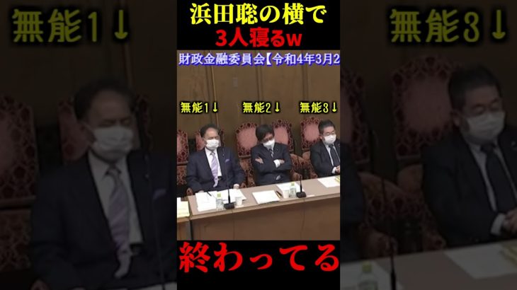 【無能】浜田聡の横で議員3人寝とるｗ【日本はおしまい！】 #shorts