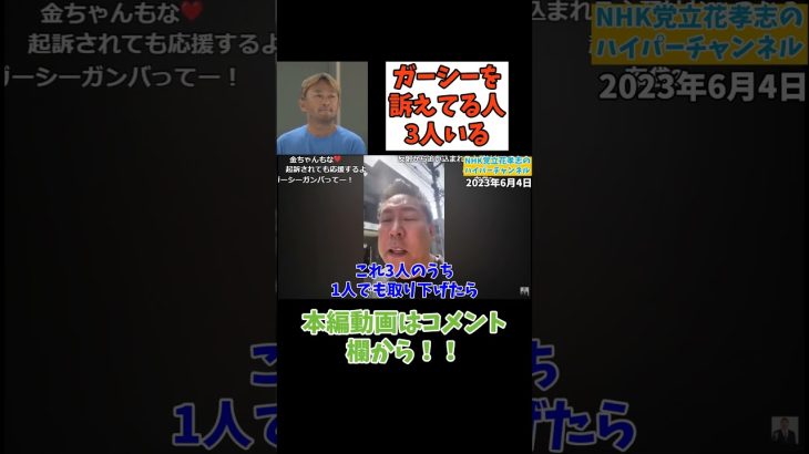 【ガーシー】を訴えてるのは3人いるけど…　#立花孝志　#政治家女子48党 　#ガーシー #nhk党 #逮捕　#成田空港