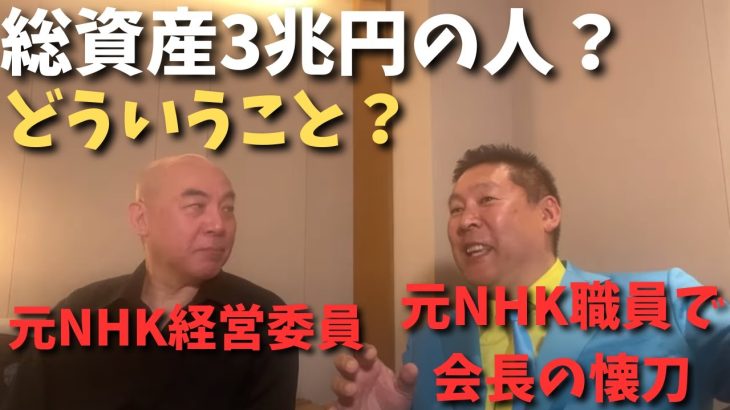 【立花孝志】×【百田尚樹】ガーシーと資産3兆円男の話　#立花孝志　#政治家女子48党 #nhk党　#百田尚樹