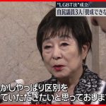 【自民議員3人】“LGBT法”採決で退席「賛成できない」