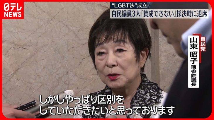 【自民議員3人】“LGBT法”採決で退席「賛成できない」