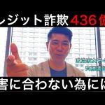 【詐欺被害436億円】偽サイト誘導被害急増！クレジットカード不正利用防止について