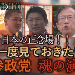 衆議院解散目前　もう一度見ておきたい！参政党魂の演説（令和4年5月～令和5年5月）#参政党　#神谷宗幣　#松田学　#武田邦彦　#吉野敏明　#赤尾由美