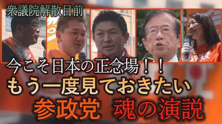 衆議院解散目前　もう一度見ておきたい！参政党魂の演説（令和4年5月～令和5年5月）#参政党　#神谷宗幣　#松田学　#武田邦彦　#吉野敏明　#赤尾由美