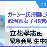 【ガーシー氏帰国に対する対応】政治家女子48党 立花孝志氏 緊急記者会見