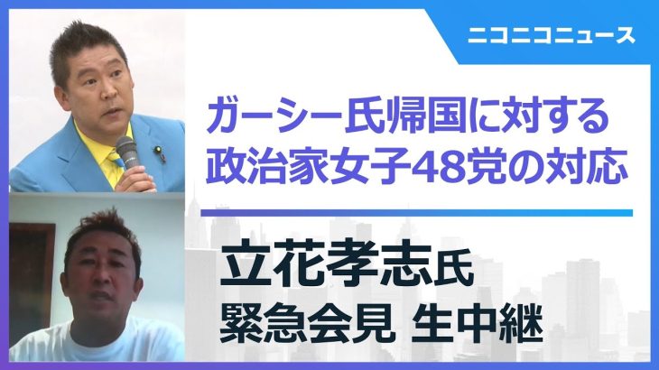 【ガーシー氏帰国に対する対応】政治家女子48党 立花孝志氏 緊急記者会見