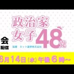【政治家女子48党】総会ライブ配信