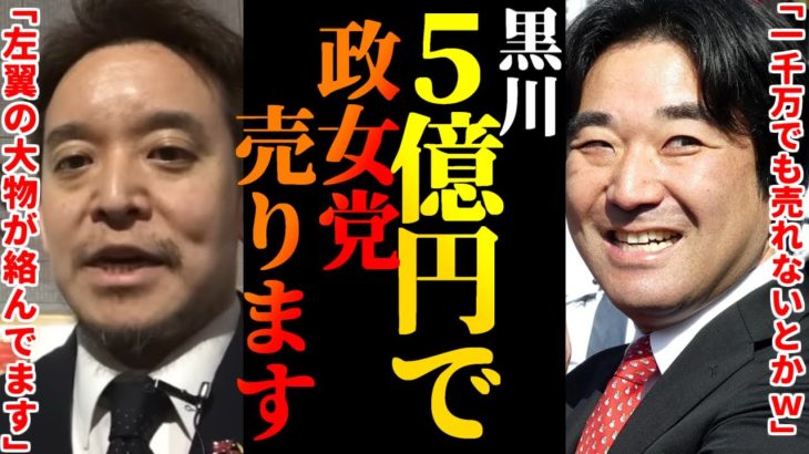 【浜田聡】黒川が政治家女子48党売却を左翼の大物に依頼！山本太郎との繋がりも！どうなる政女党…【大津綾香、立花孝志、黒川敦彦、斎藤まさし、田中正道】