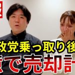 立花孝志「黒川敦彦・大津綾香は政治家女子48党の売却を画策していた疑いが出てきました…浜田聡議員の報告です。」