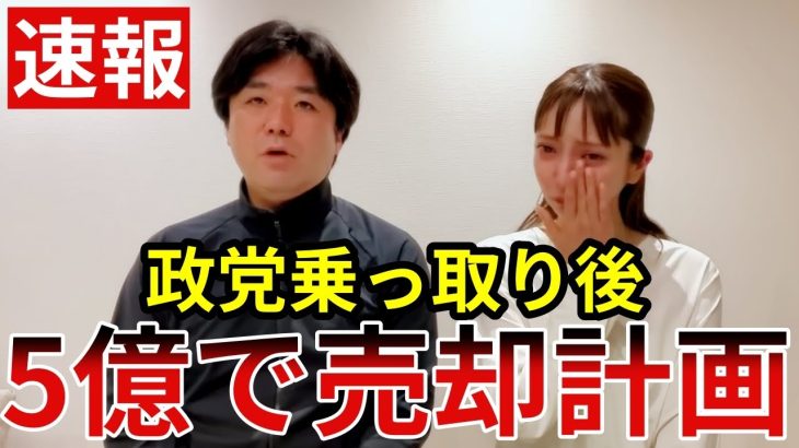 立花孝志「黒川敦彦・大津綾香は政治家女子48党の売却を画策していた疑いが出てきました…浜田聡議員の報告です。」