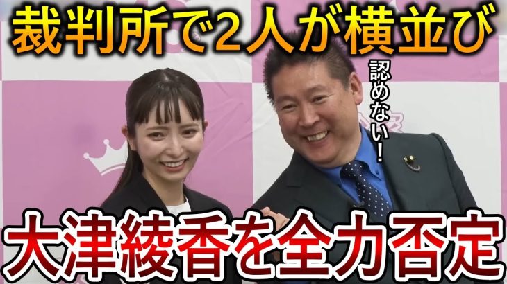 大津綾香と立花孝志が被告になりました！裁判では彼女の横に座って齊藤健一郎の味方をします【政治家女子48党 NHK党 立花孝志 切り抜き 黒川敦彦】2023,6,25