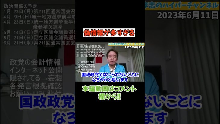 【浜田聡】【党の会計情報は国政政党なので】ちゃんと公表されてます　#立花孝志　#政治家女子48党 #nhk党 #浜田聡 #黒川敦彦 #令和の大津事件　#特定の政治団体　#大津綾香