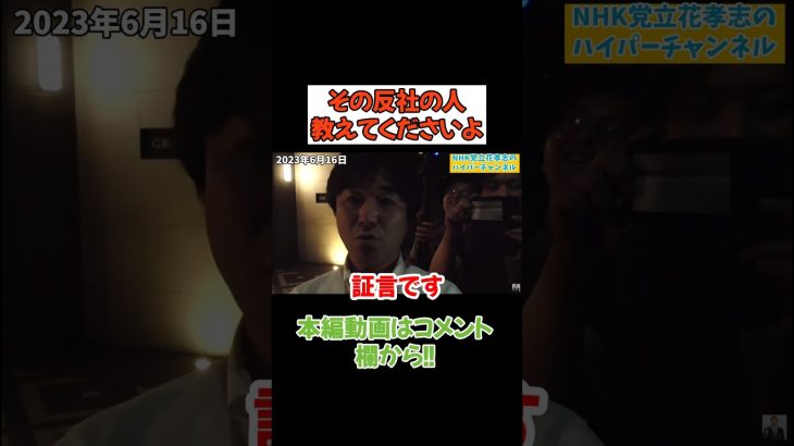 【立花孝志】【青汁王子やホリエモン】が反社にお金出してる証拠はどこにあるんですか？　#立花孝志　#政治家女子48党 #nhk党　#三崎優太 #青汁王子　#黒川敦彦　#大津綾香　#ホリエモン