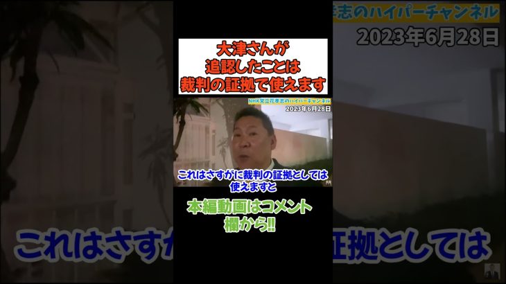 【立花孝志】大津さんが役員追認したことは例えたら借金と一緒　#立花孝志　#政治家女子48党 #nhk党　#大津綾香 #黒川敦彦