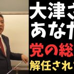 【立花孝志】大津さん解任されてるから【あなたの命令は効力ないよ】　#立花孝志　#政治家女子48党 #nhk党　#大津綾香