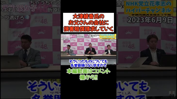 【立花孝志】【大津綾香さん】の弁護士費用をお父さんの会社が出してる？　#立花孝志　#政治家女子48党 #nhk党 #黒川敦彦 #大津綾香